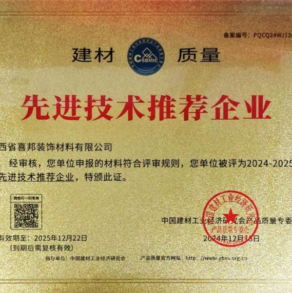 焦作喜邦地坪公司荣获《建材质量-先进技术推荐企业》称号