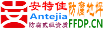 耐固®焦作防腐地坪